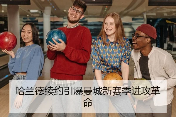 哈兰德续约引爆曼城新赛季进攻革命